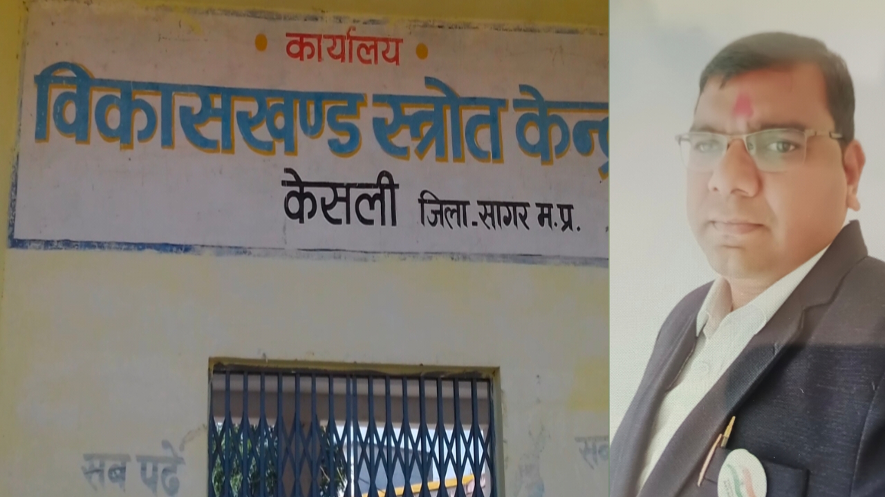 केसली शिक्षा विभाग में फेरबदल: राजकुमार अहिरवार ने संभाला बीआरसी का कार्यभार posted by Manish Kumar Chaubey from Sagar