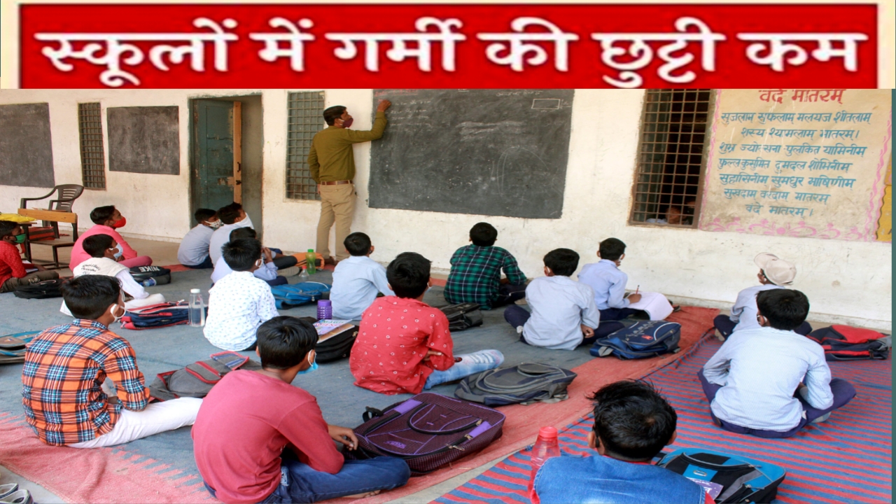 सरकारी शिक्षकों को झटका: इस साल गर्मी की छुट्टियाँ कम, केवल 30 दिन का मिलेगा अवकाश posted by Manish Kumar Chaubey from Sagar
