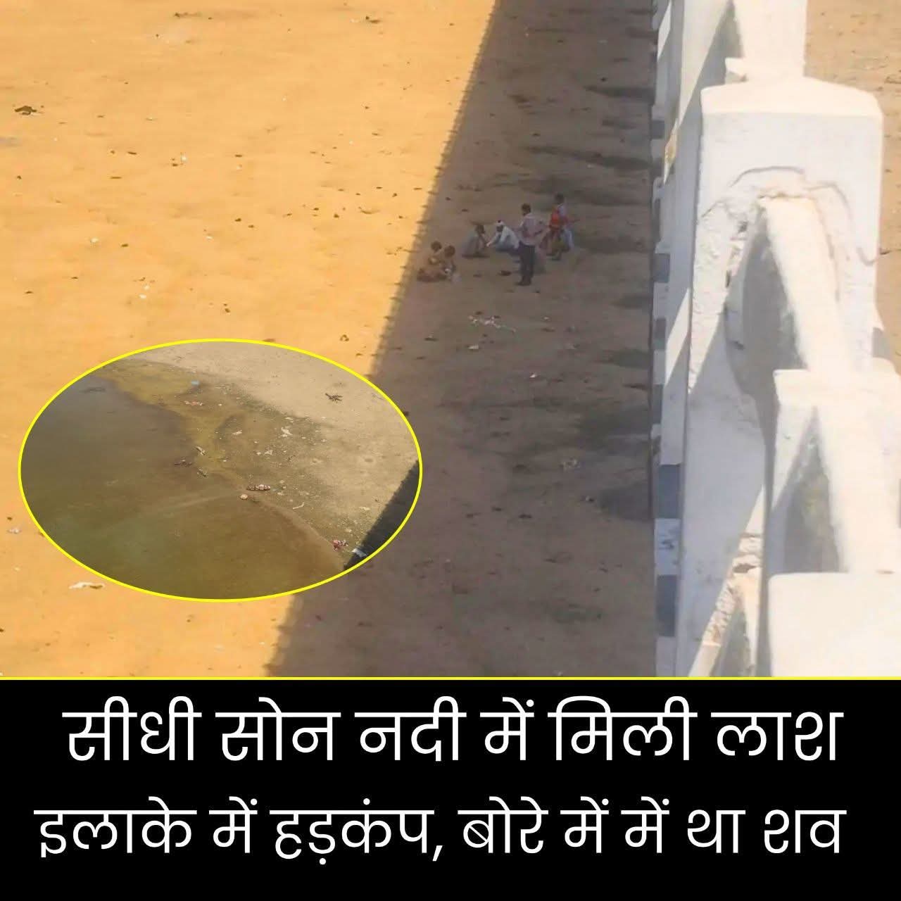 सोन नदी में बोरे में बंधा मिला अज्ञात शव, इलाके में सनसनी posted by Suraj Kevat
