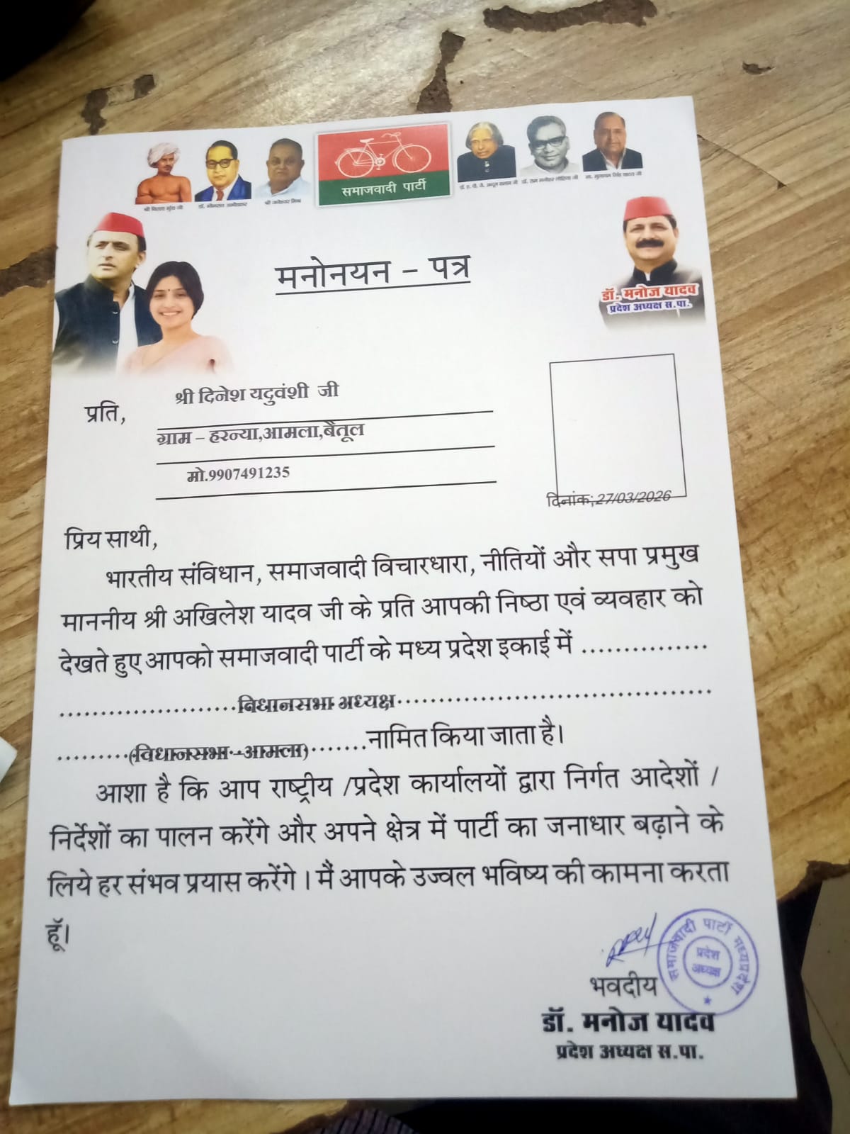 समाजवादी पार्टी के आमला विधानसभा अध्यक्ष बने दिनेश यदुवंशी posted by Mohammad Asif Langha from Amla