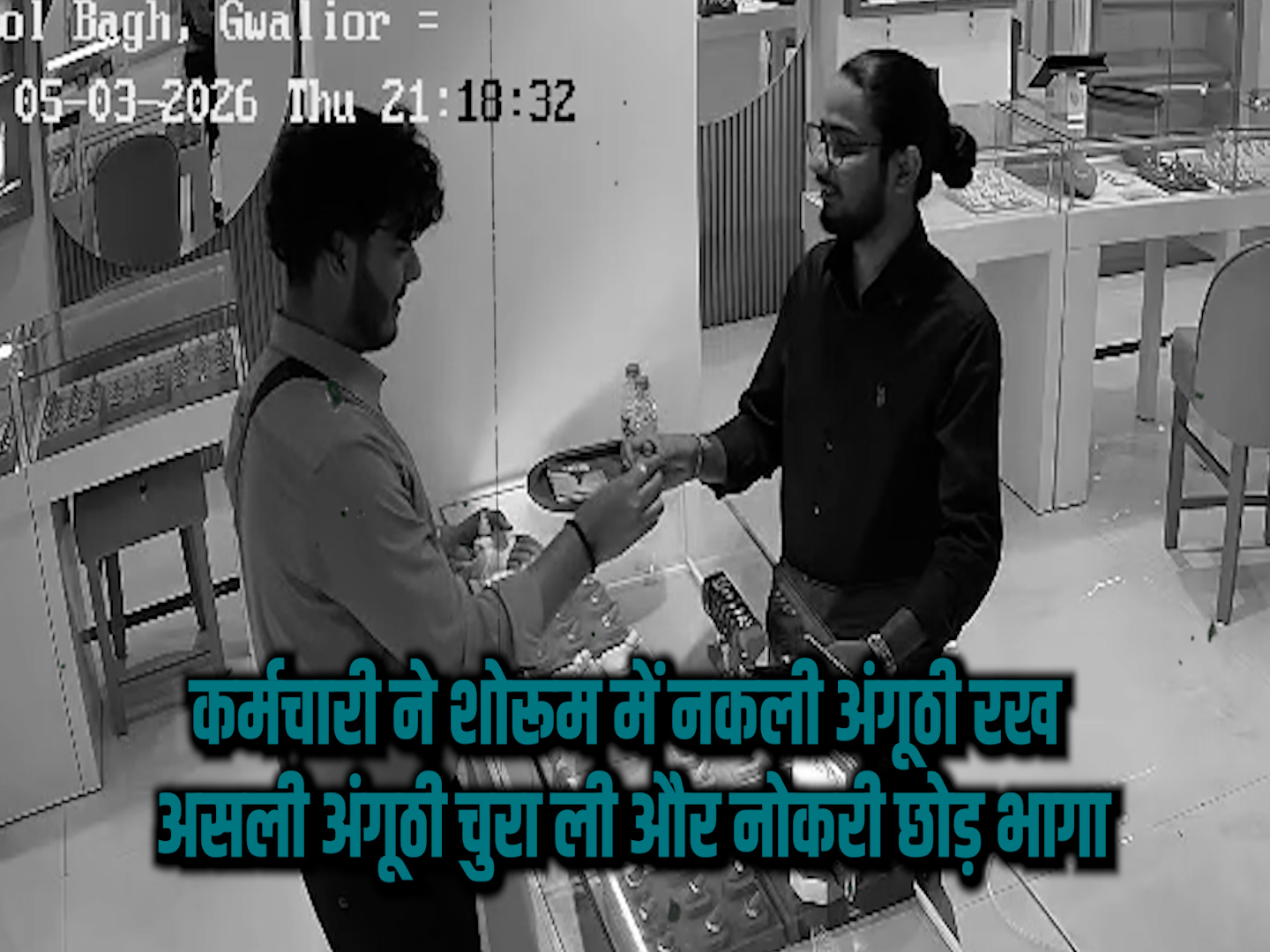 कर्मचारी ने शोरूम में नकली अंगूठी रख असली अंगूठी चुरा ली और नोकरी छोड़ भागा posted by Shahnawaz Khan from Gwalior