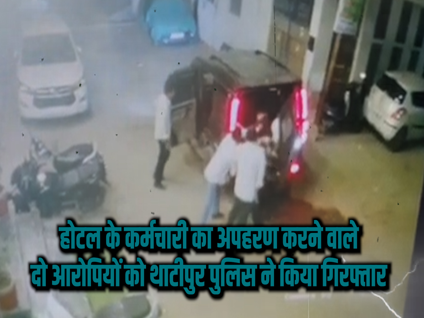 होटल के कर्मचारी का अपहरण करने वाले दो आरोपियों को थाटीपुर पुलिस ने किया गिरफ्तार  posted by Shahnawaz Khan from Gwalior