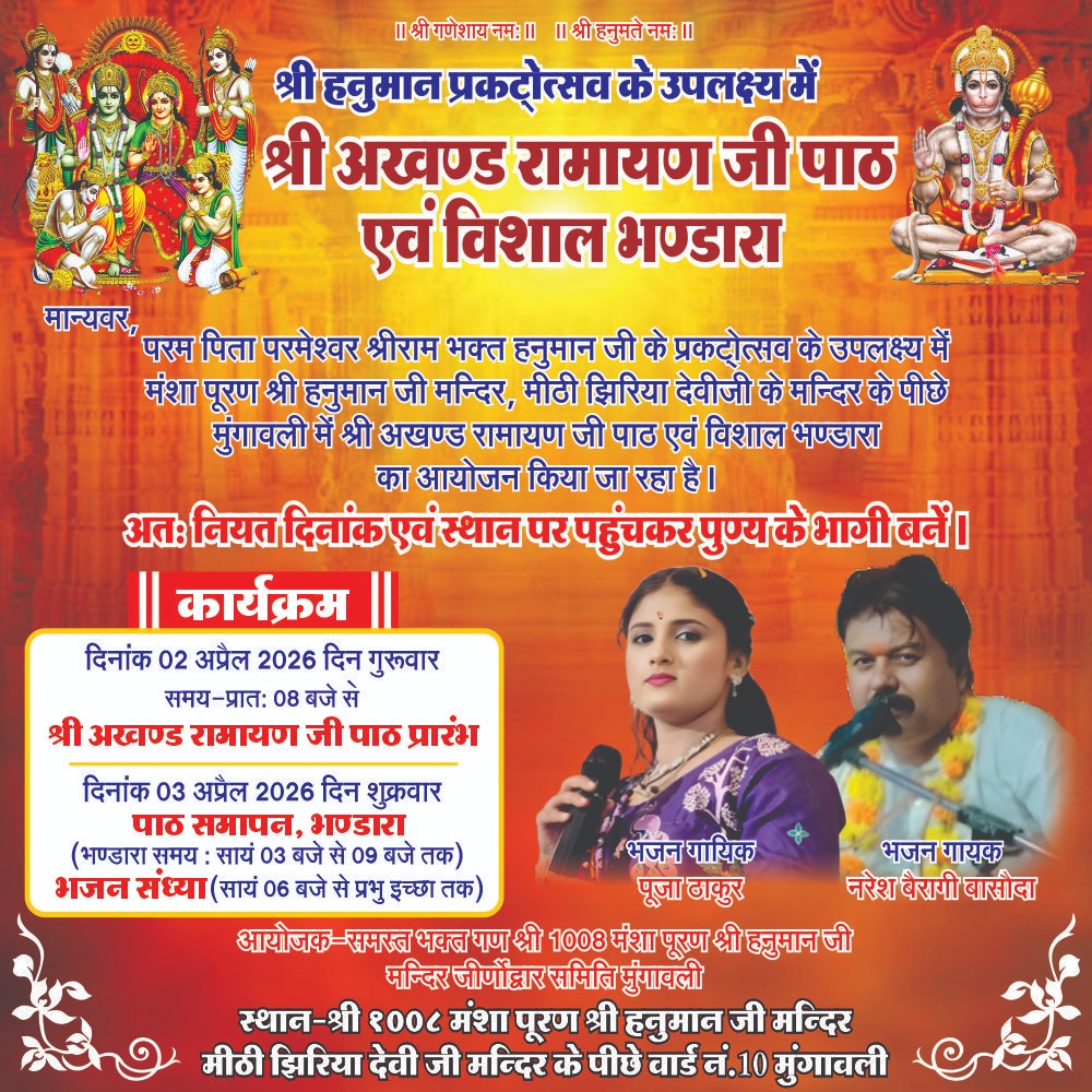 श्री हनुमान प्रकटोत्सव पर अखंड रामायण पाठ व विशाल भंडारे का होगा आयोजन posted by  Hemant Yadav from Mungaoli
