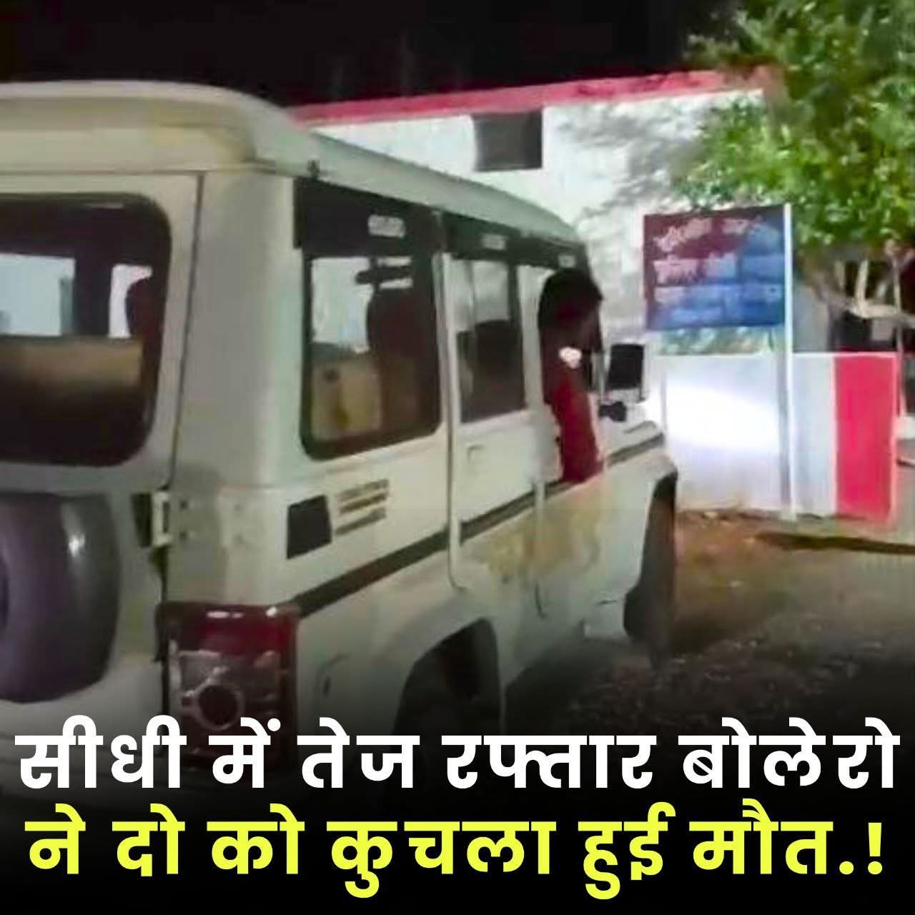 🚨 सड़क हादसे में दो युवकों की दर्दनाक मौत, बोलेरो चालक फरार posted by Suraj Kevat