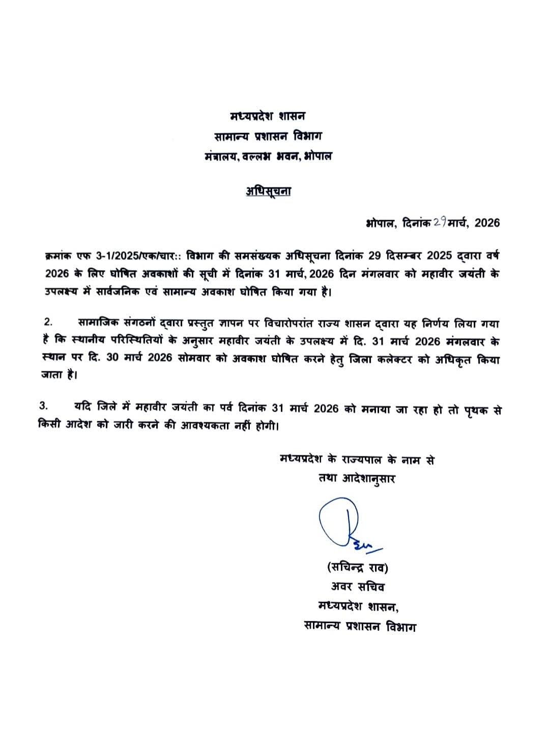 महावीर जयंती पर सार्वजनिक एवं सामान्य अवकाश घोषित posted by Rajneesh Dev Parmar