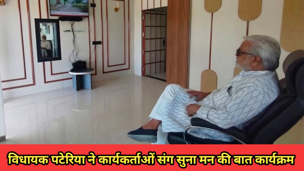 देवरी विधानसभा में गूँजी 'मन की बात': विधायक बृज बिहारी पटेरिया और कार्यकर्ताओं ने उत्साह के साथ सुना कार्यक्रम