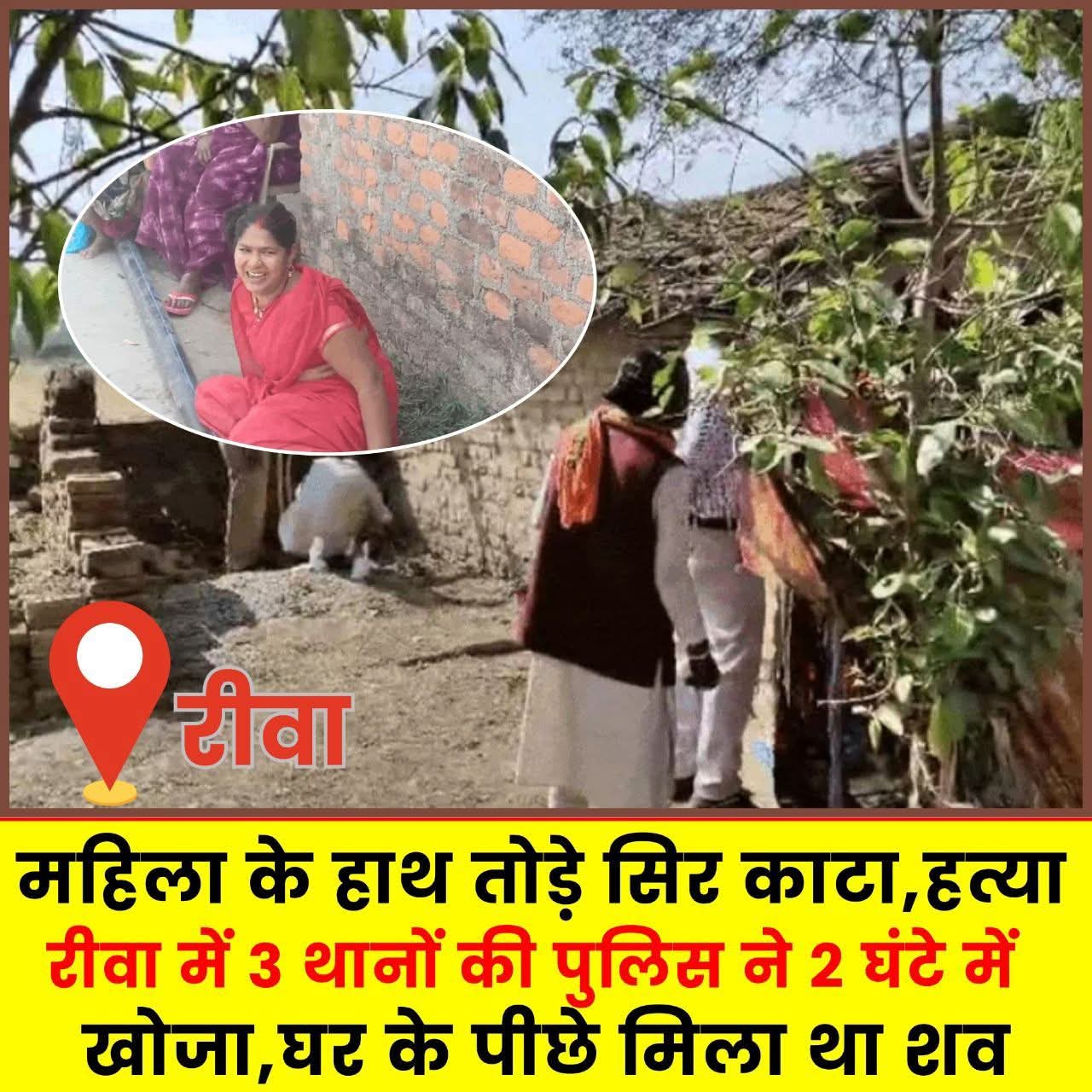 📰 रीवा में सनसनीखेज हत्या, महिला का सिर धड़ से अलग मिला   posted by Suraj Kevat