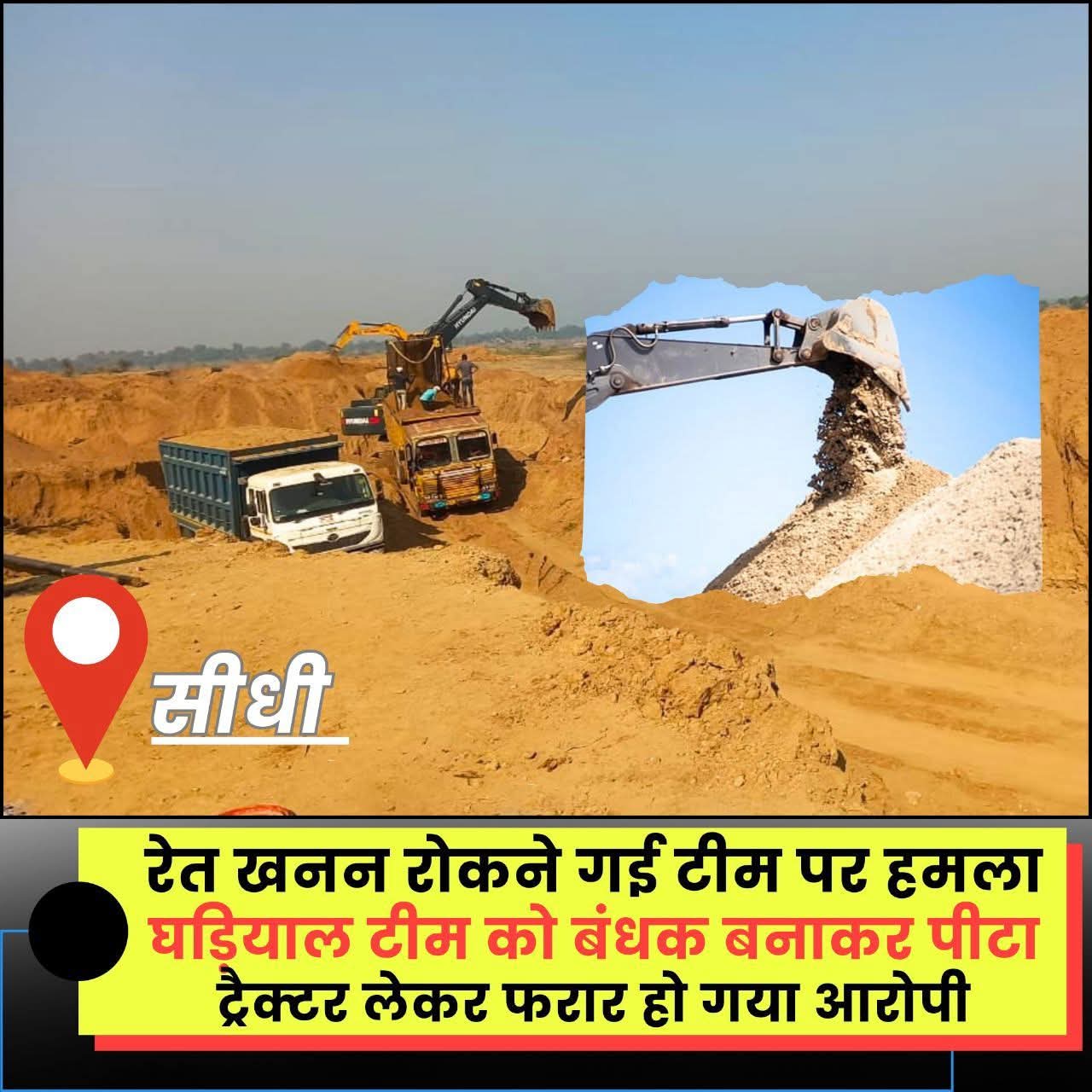 📰 सीधी में रेत माफियाओं का हमला, सोन घड़ियाल टीम के कर्मचारियों को बनाया बंधक posted by Suraj Kevat