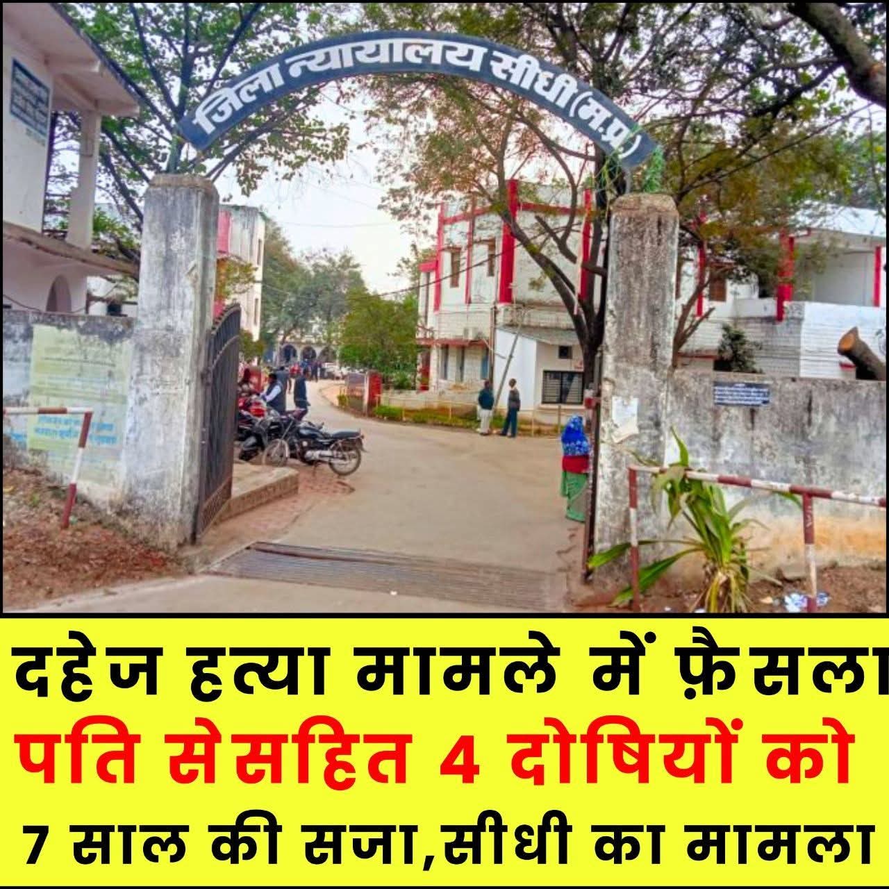 📰 दहेज हत्या मामले में 4 दोषियों को 7-7 साल की सजा