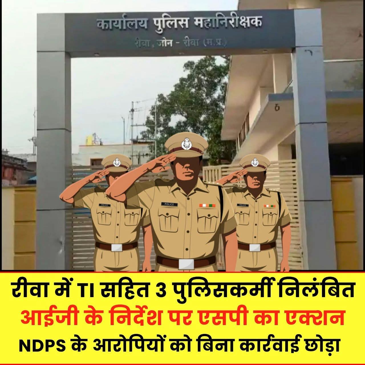 रीवा में NDPS मामले में बड़ी कार्रवाई, TI सहित तीन पुलिसकर्मी निलंबित posted by Suraj Kevat