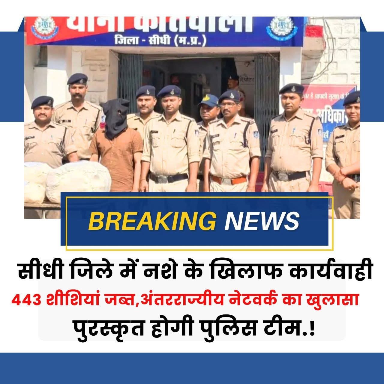 सीधी में नशीली कफ सिरप का बड़ा खुलासा, 443 शीशियां बरामद – अंतरराज्यीय नेटवर्क का पर्दाफाश posted by Suraj Kevat