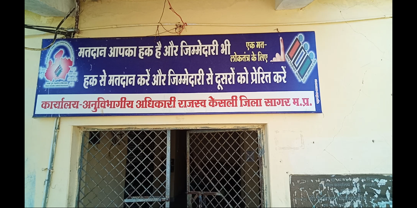 केसली एसडीएम की जन चौपाल 7 अप्रैल को, सहजपुर के गडिया मंदिर मैदान में सुनी जाएंगी जनसमस्याएं posted by Manish Kumar Chaubey from Sagar