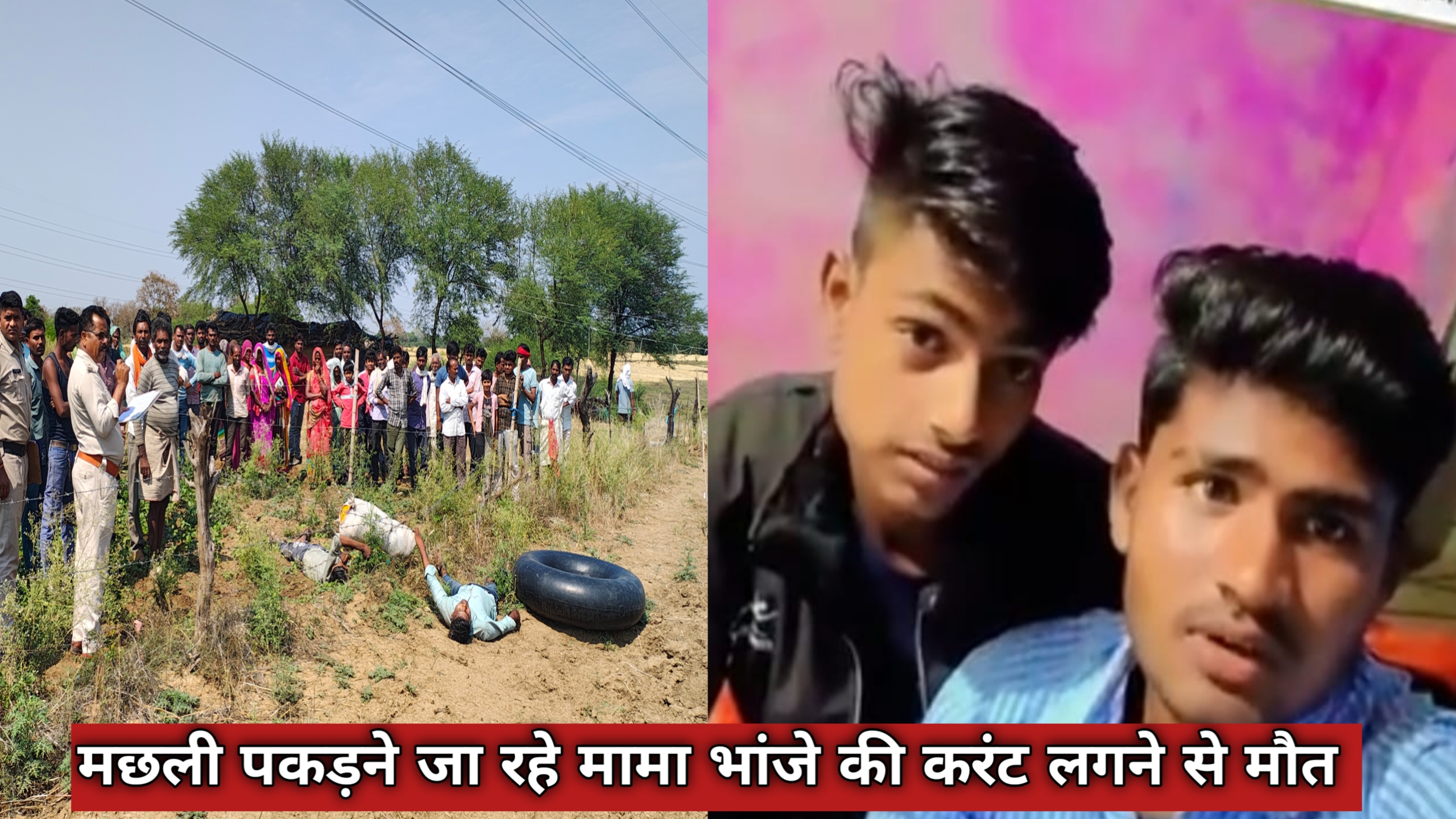 मछली पकड़ने जा रहे मामा भांजे की खेत मे फैले बिजली के तार से करंट लगने से मौत posted by Akib Khan from Damoh