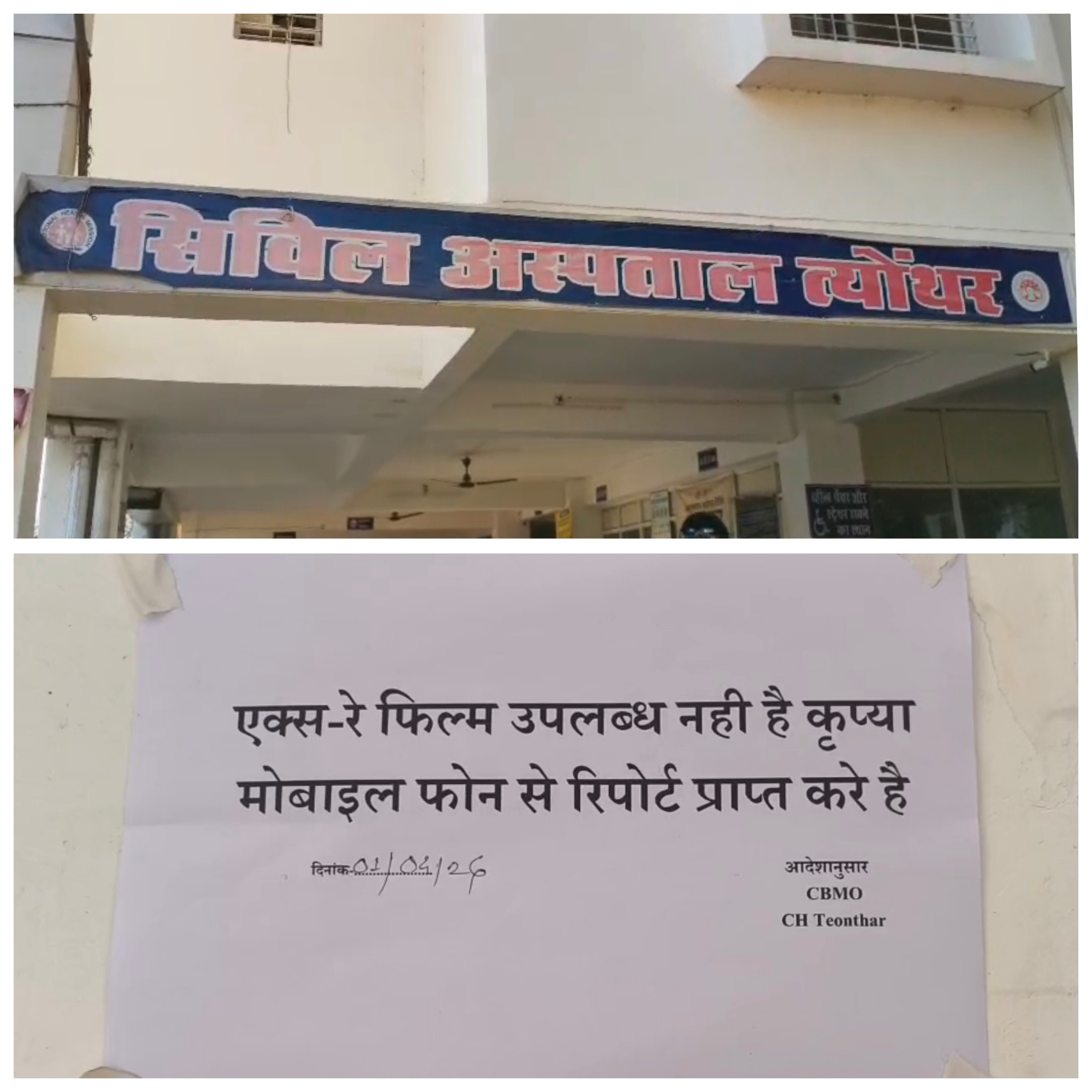 त्यौंथर सिविल अस्पताल में एक्स रे फिल्म की कमी से बदइंतजामी उजागर posted by Arvind Tiwari from Teonthar