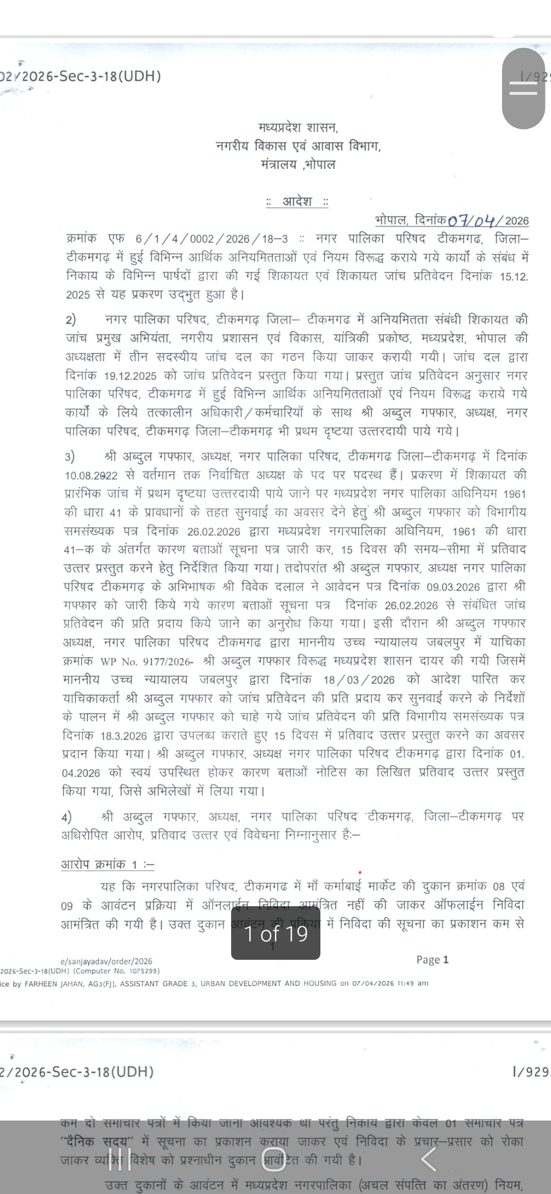 टीकमगढ़ नगर पालिका अध्यक्ष पप्पू मलिक पद से हटाए गए posted by Rajneesh Dev Parmar