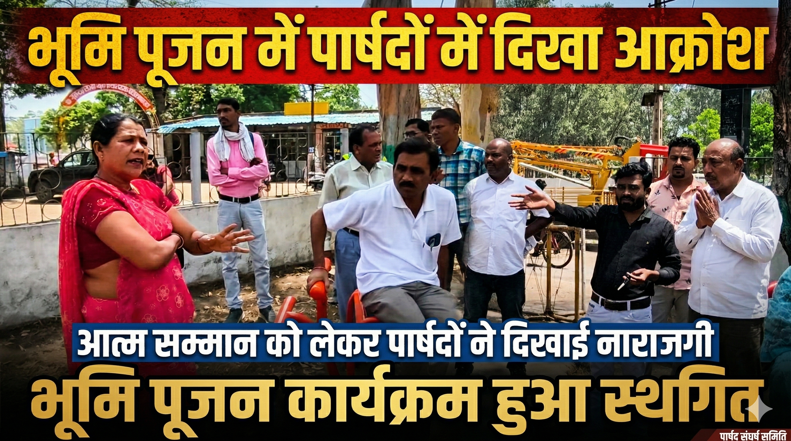 भूमि पूजन कार्यक्रम में हंगामा: पार्षदों ने जताया आक्रोश, आत्मसम्मान का हवाला देकर लौटे posted by Shammi Khan Niazi from Naurozabad