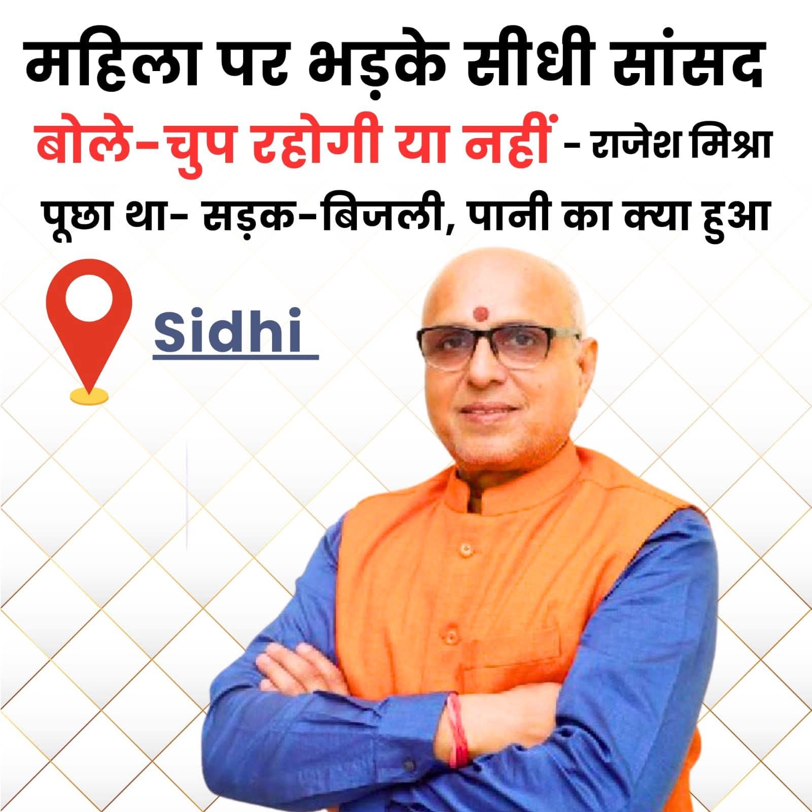 सीधी में जन समस्या निवारण शिविर में विवाद, महिला के सवाल पर सांसद नाराज posted by Suraj Kevat