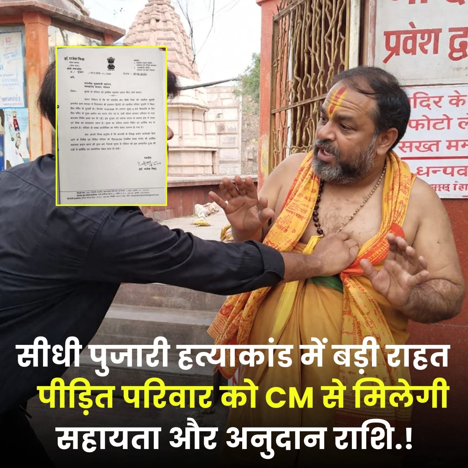 सीधी में पुजारी हत्याकांड: पीड़ित परिवार को मिली आर्थिक सहायता, शासन ने बढ़ाया सहारा posted by Suraj Kevat