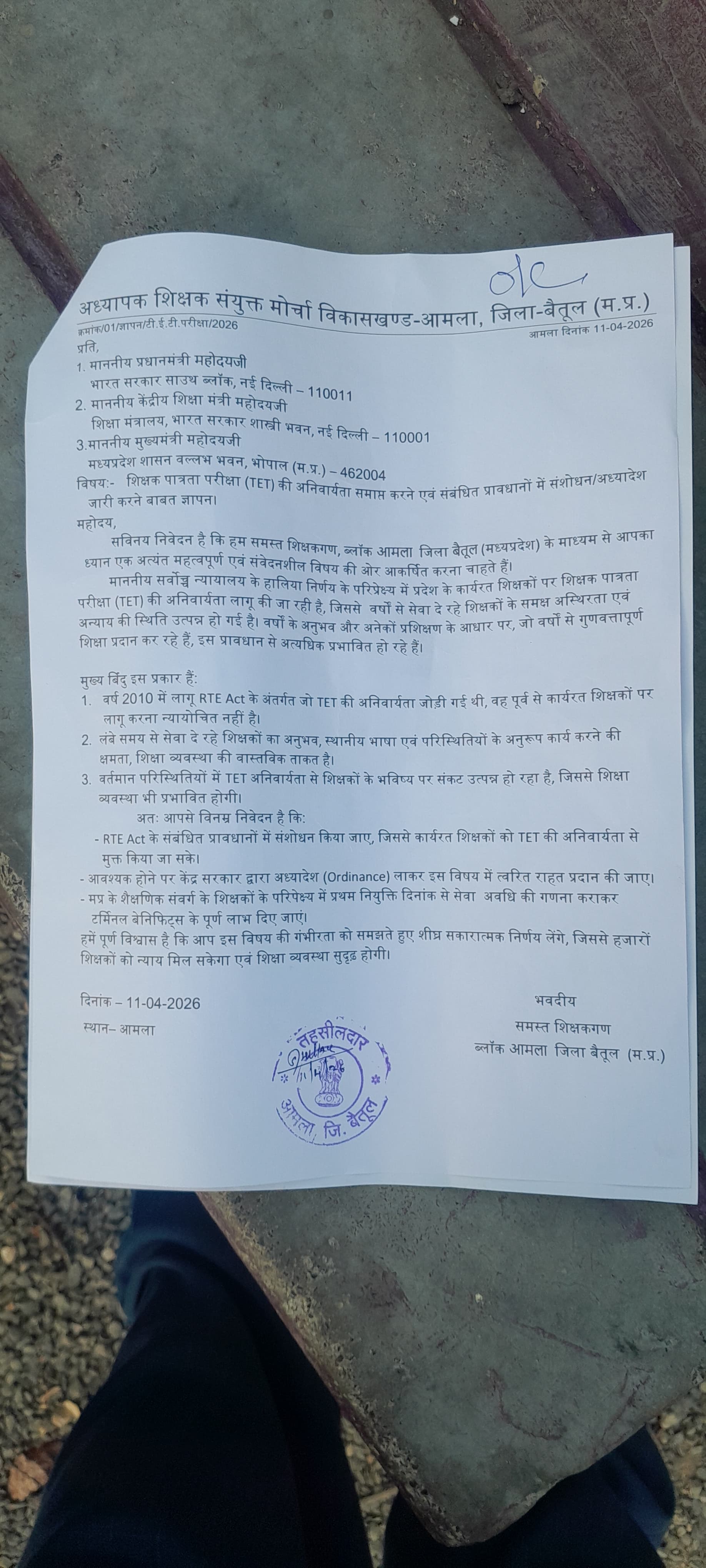 टीईटी अनिवार्यता के खिलाफ शिक्षकों का बड़ा विरोध, प्रधानमंत्री से हस्तक्षेप की मांग posted by Mohammad Asif Langha from Amla