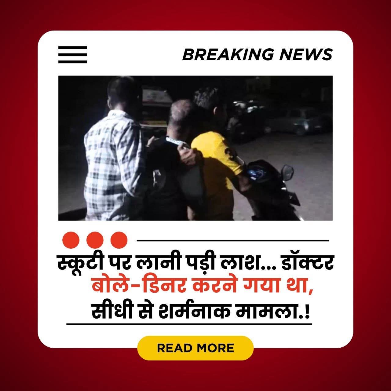 सिस्टम फेल या इंसानियत की मौत? स्कूटी पर शव… और डॉक्टर डिनर पर!  posted by Suraj Kevat