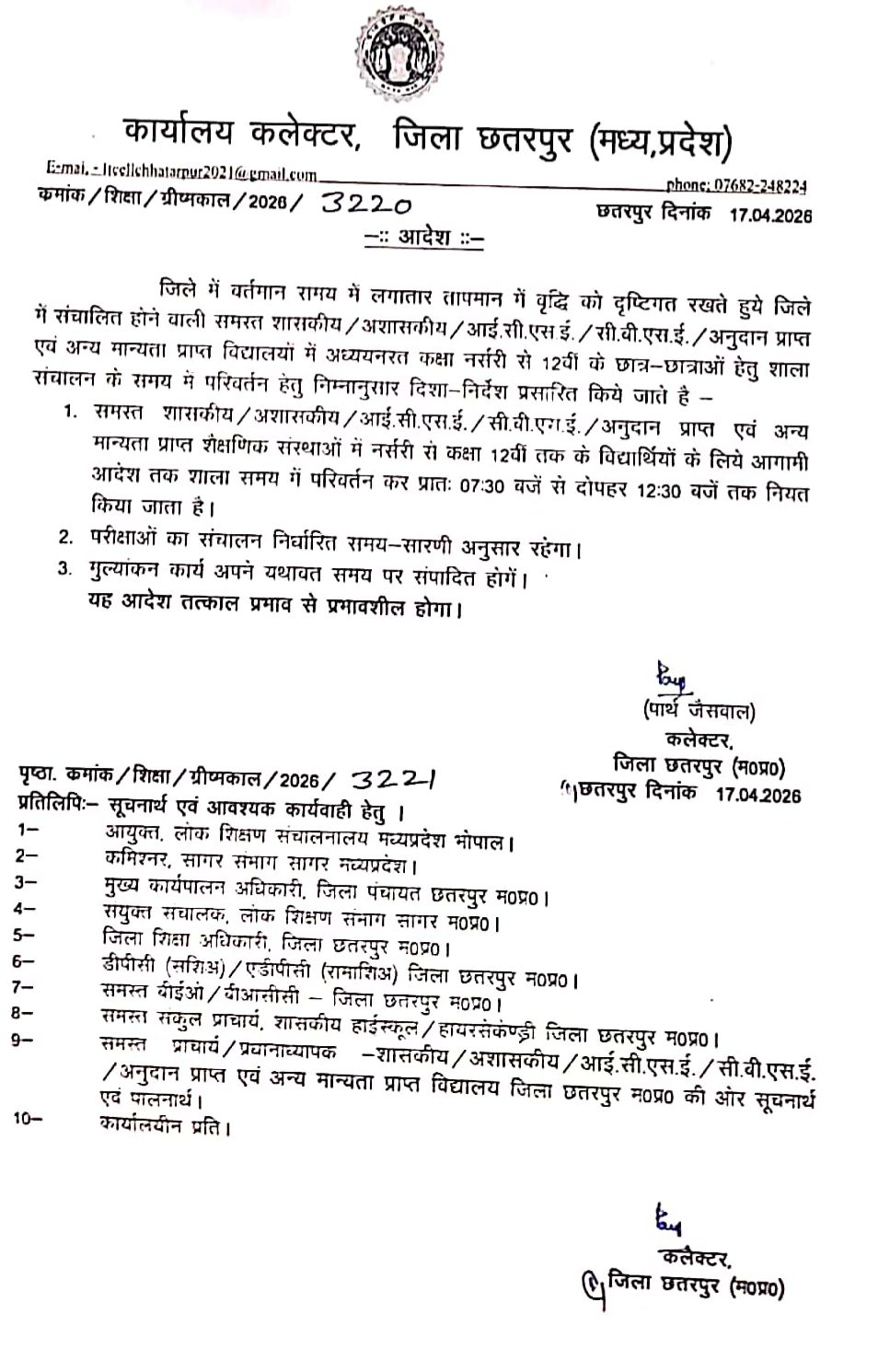 छतरपुर  स्कूलों के समय में हुआ परिवर्तन, कलेक्टर ने जारी किया आदेश,सुबह 7:30 बजे से 12:30 बजे तक लगेंगी कक्षाएं posted by Amit Kumar Awasthi