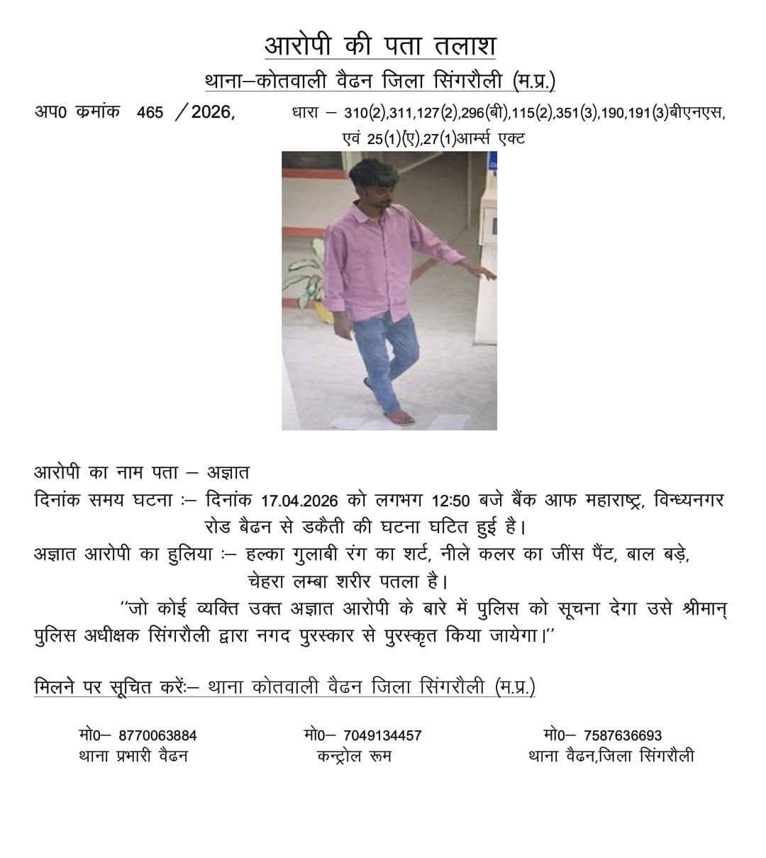 “डकैतों की तलाश में पुलिस का सख्त एक्शन, DGP खुद मैदान में—सिंगरौली में हाई अलर्ट।”