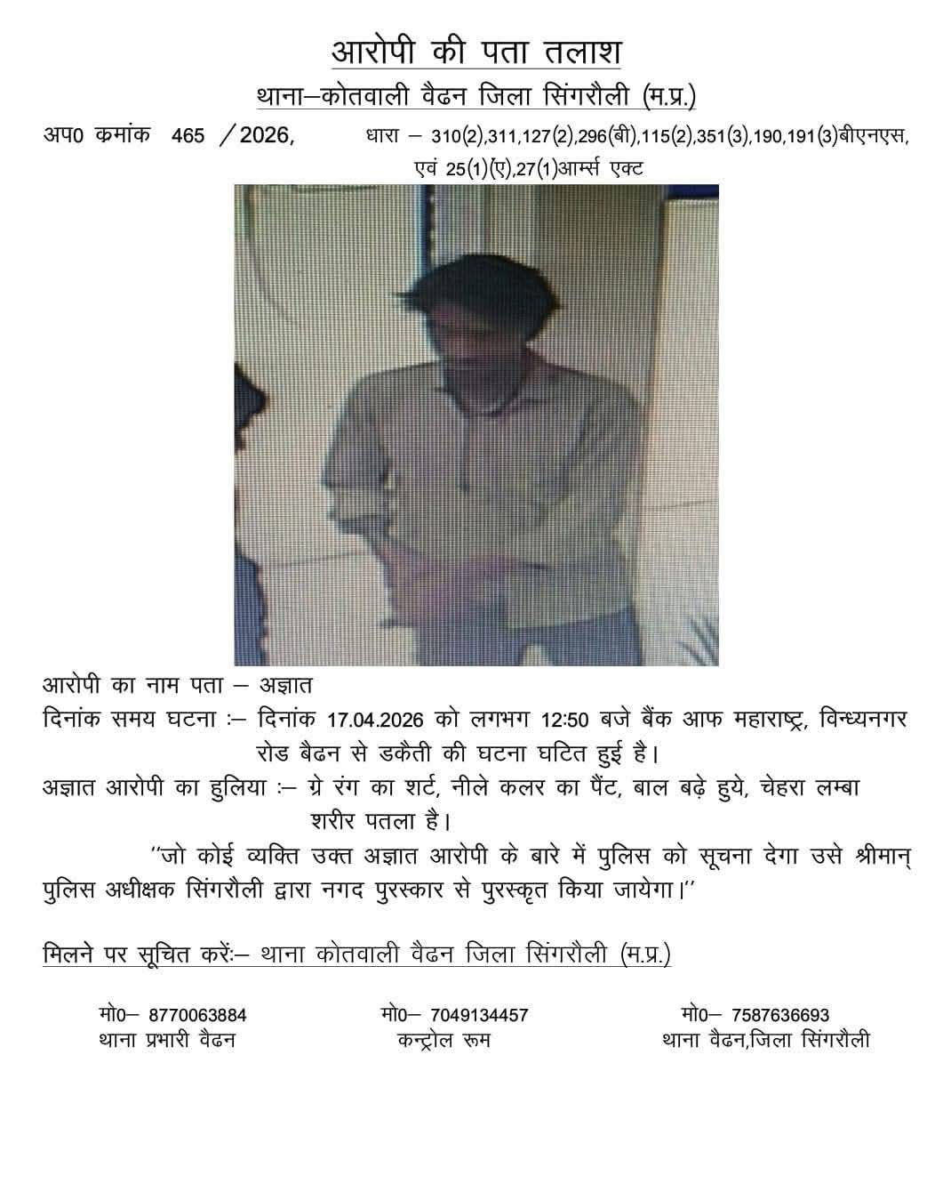 “डकैतों की तलाश में पुलिस का सख्त एक्शन, DGP खुद मैदान में—सिंगरौली में हाई अलर्ट।”