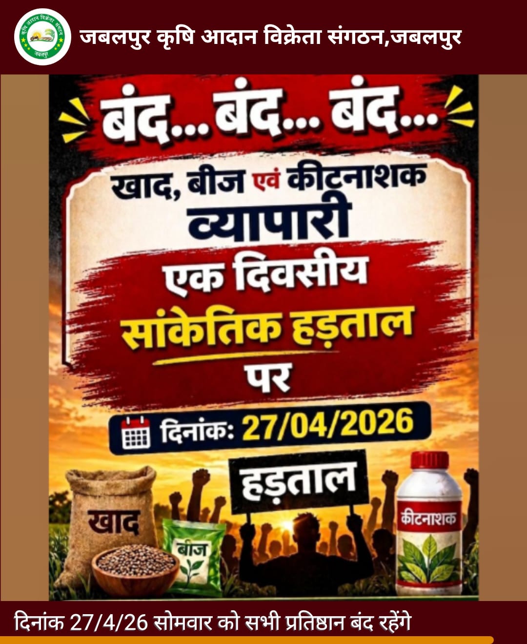 27 को प्रदेश बंद रहेंगी खाद बीज की दुकानें  posted by Abhishek Jain from Bargi