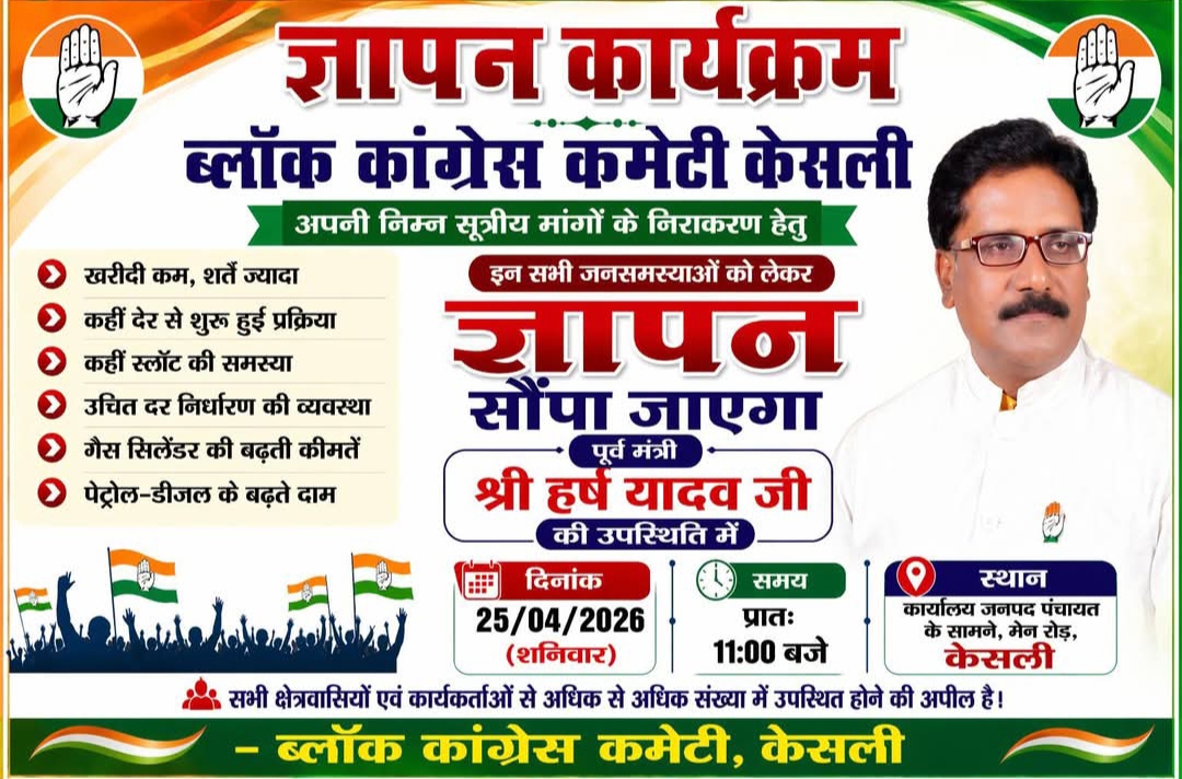 केसली: जनसमस्याओं के खिलाफ ब्लॉक कांग्रेस का हल्ला बोल, कल जनपद कार्यालय के सामने होगा प्रदर्शन