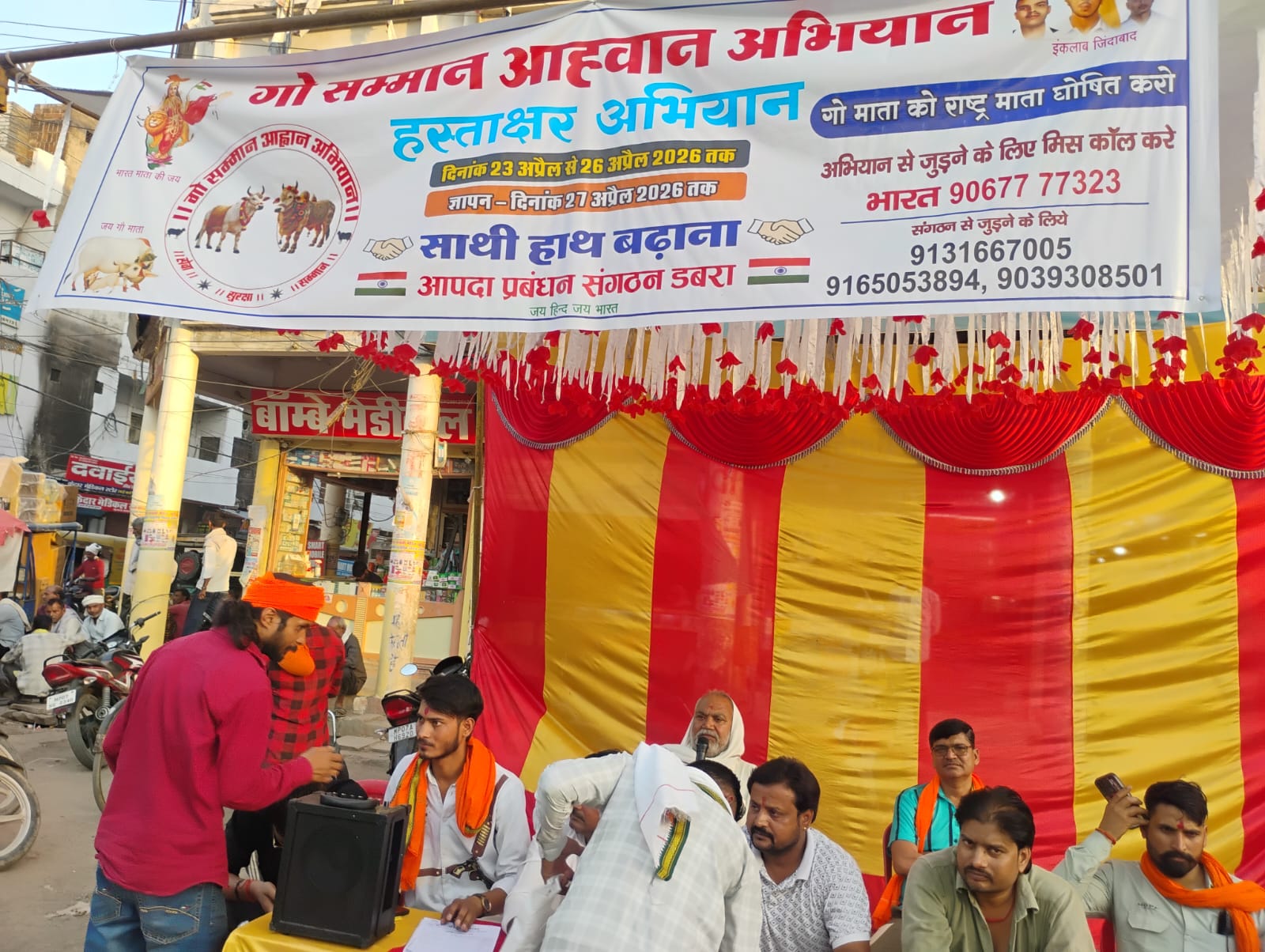 डबरा में गोवंश संरक्षण को लेकर बड़ा आंदोलन: 27 अप्रैल को जुलूस और ज्ञापन, साथी हाथ बढ़ाना संगठन द्वारा हस्ताक्षर अभियान तेज