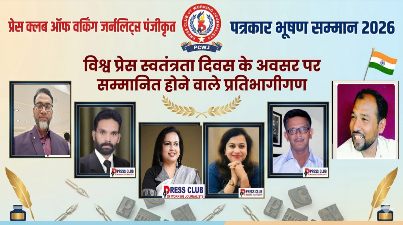 *विश्व प्रेस स्वतंत्रता दिवस पर पत्रकारों का होगा सम्मान*    *प्रेस क्लब ऑफ वर्किंग जर्नलिस्ट्स ने की नामों की हुई घोषणा*