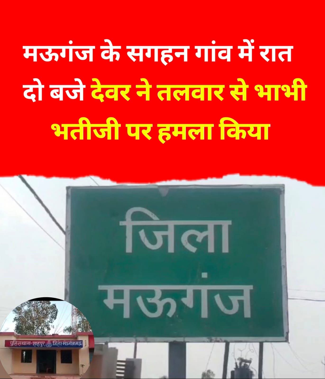 🚨 मऊगंज में खूनी वारदात: देवर ने भाभी और भतीजी पर तलवार से किया जानलेवा हमला, हालत नाजुक