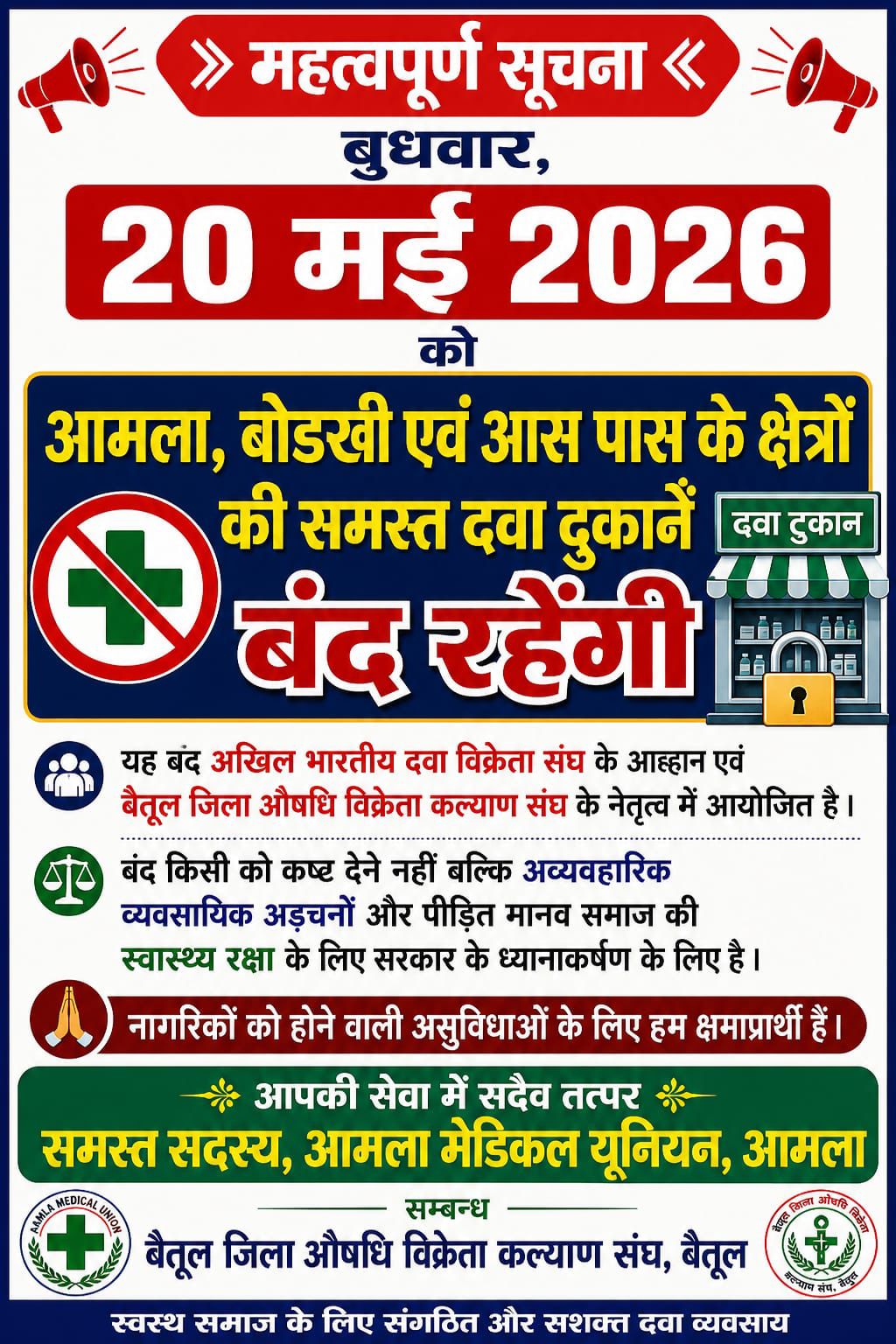 20 मई को बैतूल जिले की सभी दवा दुकानें रहेंगी बंद