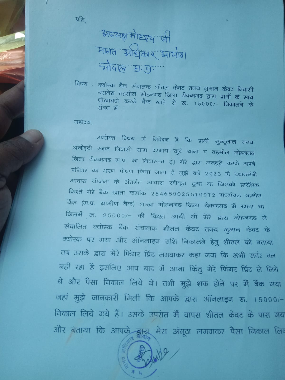 कियोस्क बैंक संचालक द्वारा खाताधारक के पैसे की धोखाधड़ी