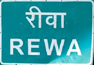 रीवा पंचायत फंड गड़बड़ी पर सख्त कार्रवाई
