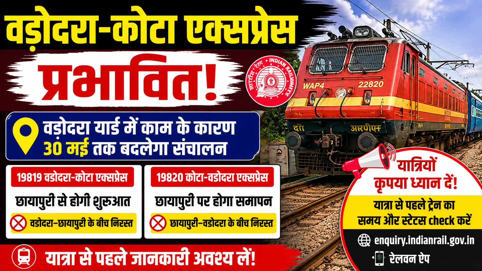 वडोदरा-कोटा एक्सप्रेस प्रभावित, 30 मई तक बदले रूट से चलेगी ट्रेन-नितिन लाहोरे 