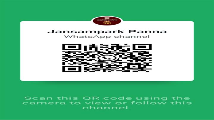 पन्ना: जनसंपर्क विभाग का डिजिटल नवाचार, आधिकारिक व्हॉट्सऐप चैनल से अब घर बैठे मिलेगी सरकारी जानकारी