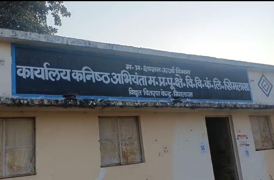विधुत वितरण केन्द्र खिमलासा का संदेश 