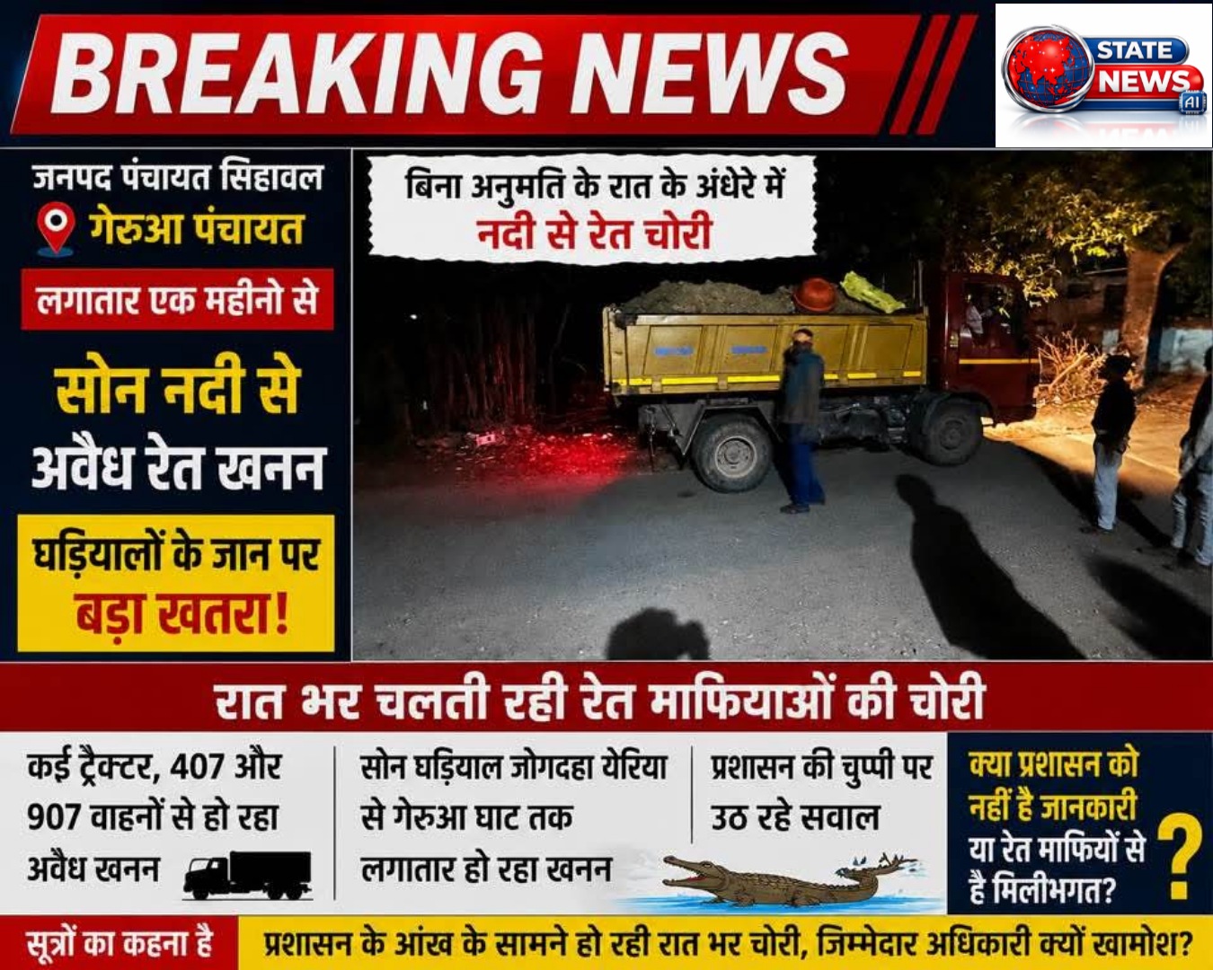 सोन नदी में अवैध रेत खनन से घड़ियालों पर मंडरा रहा खतरा, आखिर कब जागेगा प्रशासन?