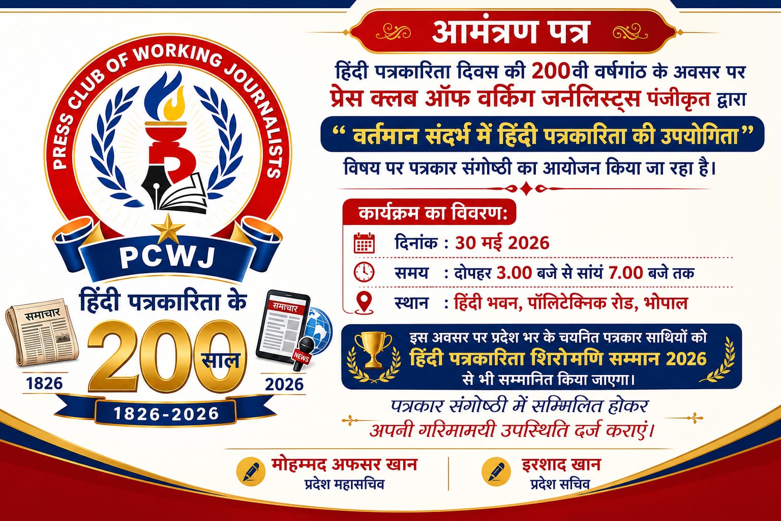 हिंदी पत्रकारिता के 200 वर्ष पूर्ण होने पर भोपाल में पत्रकार संगोष्ठी 30 मई को