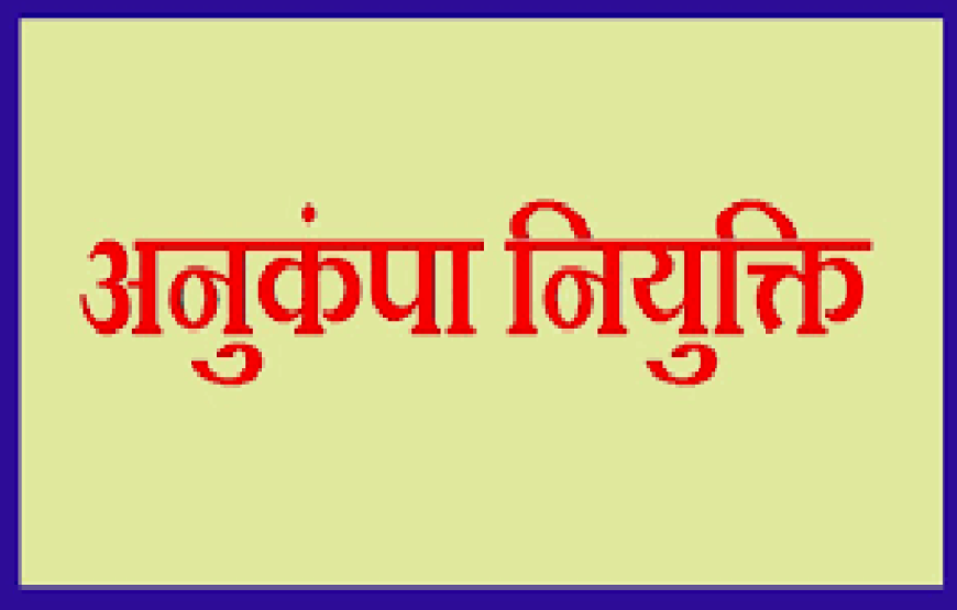उत्तर बस्तर कांकेर : अनुकम्पा नियुक्ति प्रकरणों के निराकरण हेतु बैठक 26 जुलाई को
