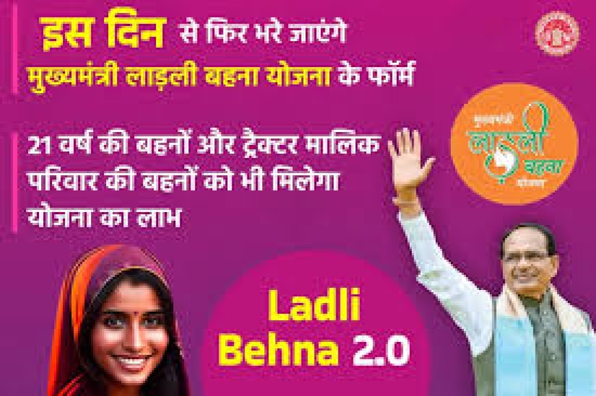 लाडली बहना योजना में एक और बड़ा बदलाव