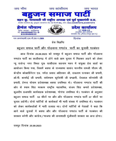 बीएसपी और गोंगपा में गठबंधन,इन सीटों पर लड़ेगी चुनाव