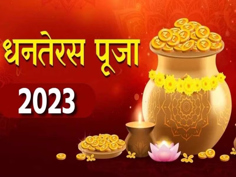 जानिए धनतेरस की पूजा का सबसे शुभ मुहूर्त