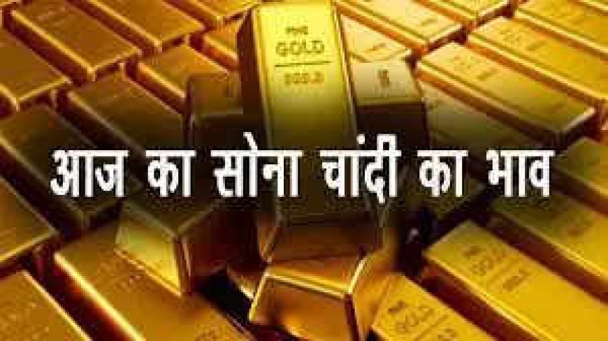 दिवाली के बाद क्या  आया सोने चाँदी  के भाव मे बदलाव  ?