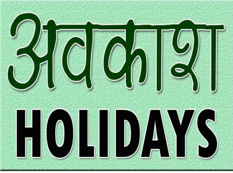मध्य प्रदेश के अधिकारियों-कर्मचारियों  के लिए ख़ुशी की ख़बर  निर्देश जारी दिसंबर से मिलेगा सामान्य अवकाश का लाभ