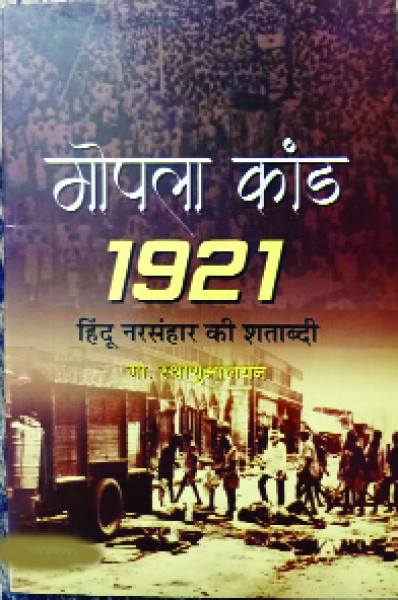 शशि को मालू ने भेजी मोपला कांड की किताब