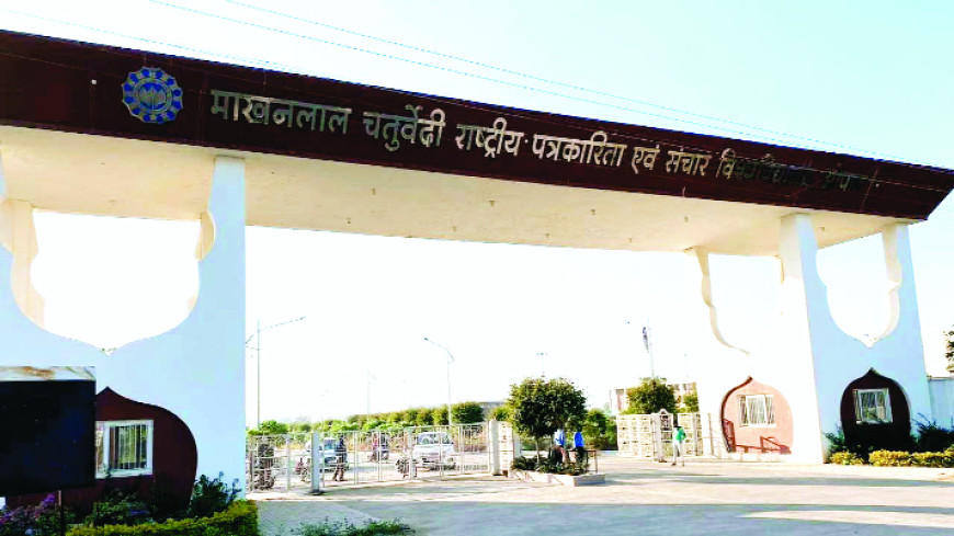 ऑनलाइन साक्षात्कार से एमसीयू में होगा एडमिशन