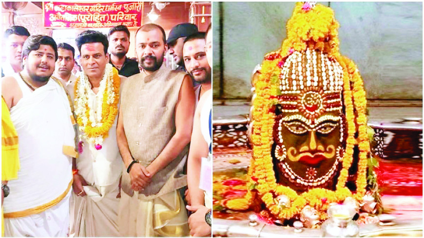 उज्जैन में अभिनेता मनोज बाजपेयी ने महाकाल के दर्शन कर किया पूजन-अर्चन