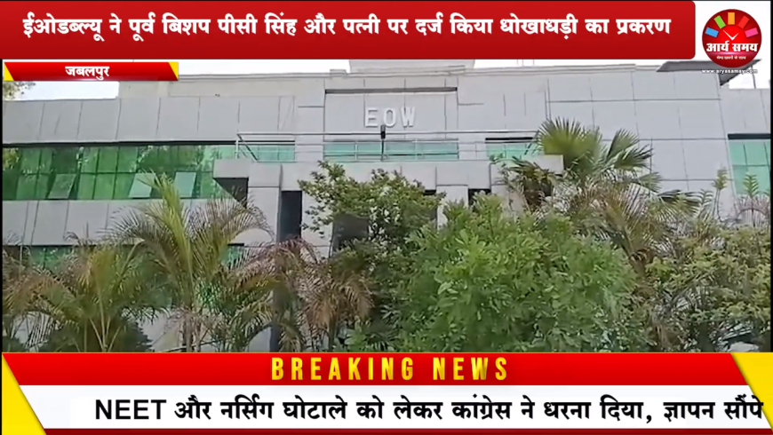 कटंगा-गोरखपुर में करोड़ों की जमीन बेचने के मामले में ईओडब्ल्यू ने पूर्व बिशप पीसी सिंह और पत्नी पर दर्ज  किया धोखाधड़ी का प्रकरण